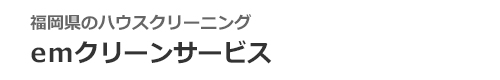 福岡県福岡市・北九州市・直方市・田川市・遠賀郡・宮若市のハウスクリーニングはemクリーンサービス