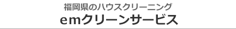 福岡県福岡市・北九州市・直方市・田川市・遠賀郡・宮若市のハウスクリーニング店emクリーンサービス
